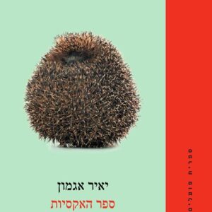 ספר האקסיות - יאיר אגמון