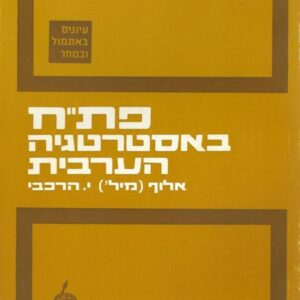 פת"ח באסטרטגיה הערבית