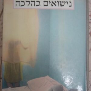 נישואים כהלכה