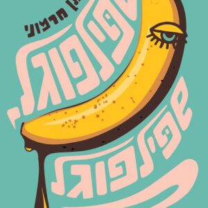 שפילפוגל שפילפוגל