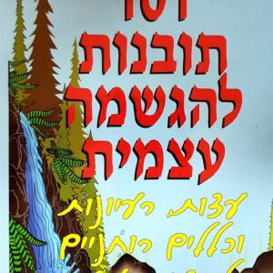 מאה ואחת תובנות להגשמה עצמית