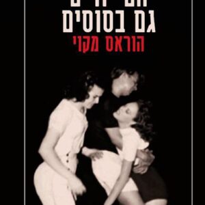 הם יורים גם בסוסים