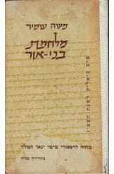 מלחמת בני אור