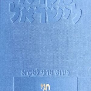 חגי מקרא לישראל - רימון כשר ואליהו עסיס