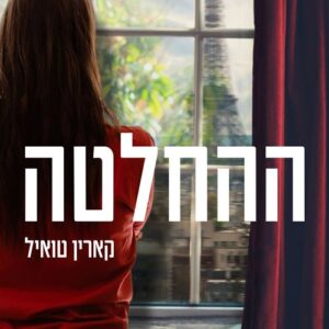 ההחלטה