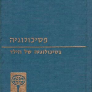 פסיכולוגיה של הילד