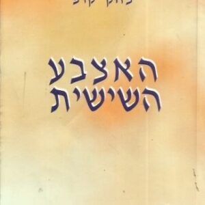 האצבע השישית