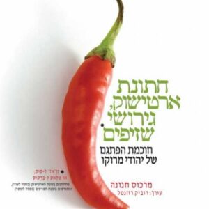 חתונת ארטישוק גירושי שזיפים - מרכוס חנונה