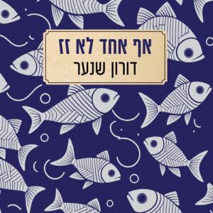 אף אחד לא זז