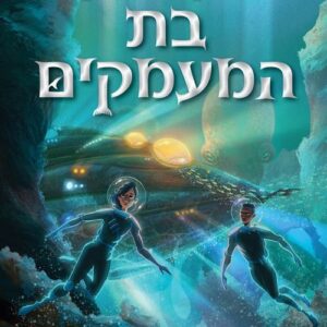 בת המעמקים - ריק ריירדן