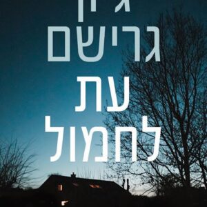 עת לחמול