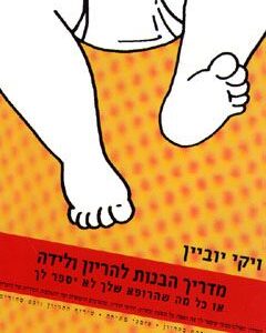 מדריך הבנות להריון ולידה - ויקי יוביין