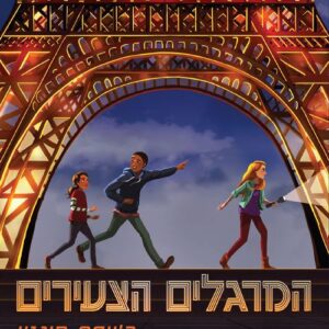 המרגלים הצעירים - גיימס פונטי