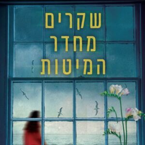שקרים מחדר המיטות