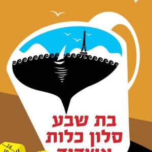 בת שבע סלון כלות אשדוד - יהודית איתן