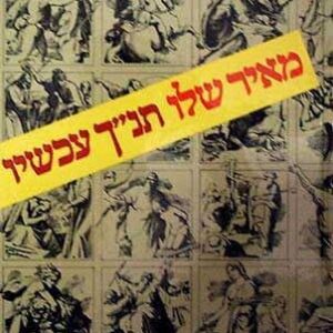 תנ''ך עכשיו