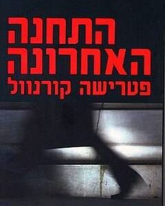 התחנה האחרונה
