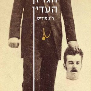 הגרזן העדין