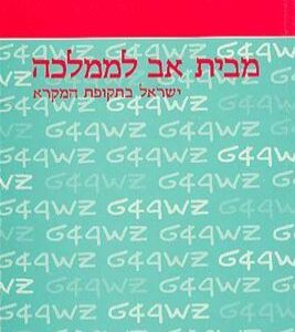 מבית אב לממלכה