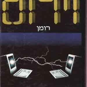 וירוס - ויליאם הארינגטון