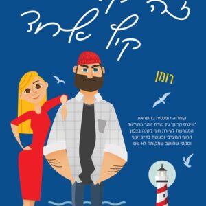זה קרה קיץ אחד
