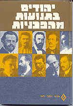 יהודים בתנועות המהפכניות