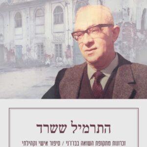 התרמיל ששרד - אליעזר שקלאי (ליפא וגשל)