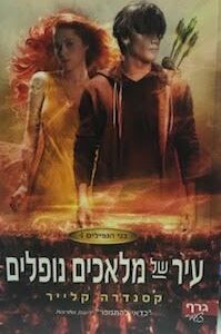 עיר של מלאכים נופלים - בני הנפילים 4