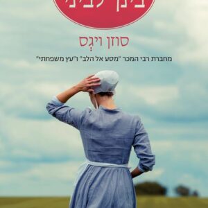 המרחק בינך לביני