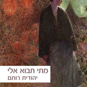 מתי תבוא אלי