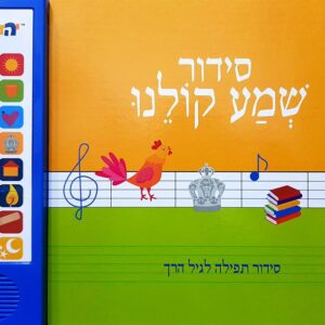 סידור שמע קולנו
