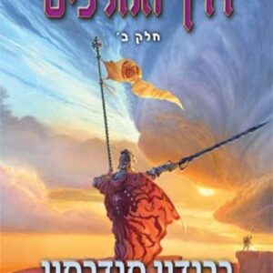 דרך המלכים ב - גנזך אורות הסער 1