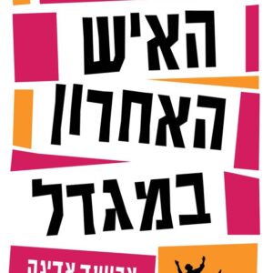 האיש האחרון במגדל