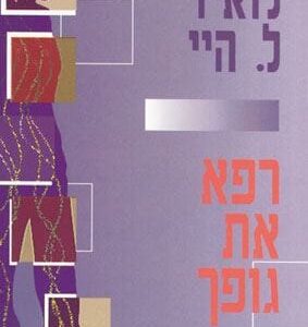 רפא את גופך