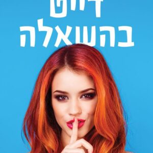דייט בהשאלה