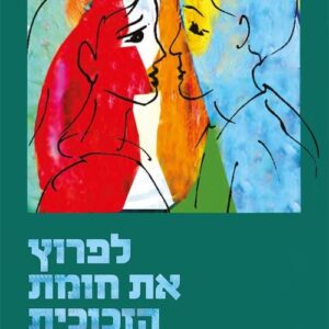 לפרוץ את חומת הזכוכית
