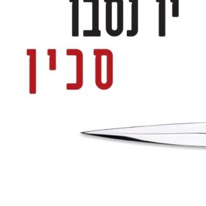 סכין - יו נסבו