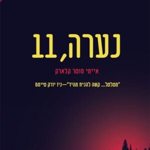 נערה, 11 - איימי סוטר קלארק
