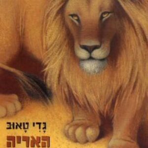 האריה שחשב שהוא פחדן