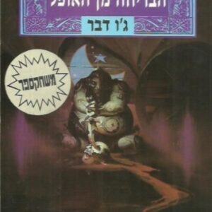 הבריחה מן האופל - גו דבר