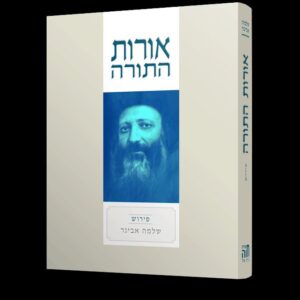אורות התורה פירוש - כריכה קשה