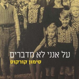על אנני לא מדברים