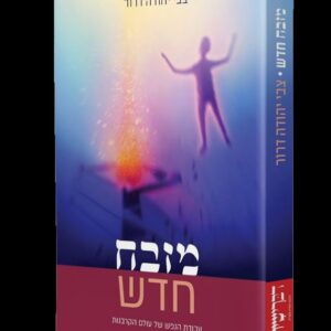 מזבח חדש