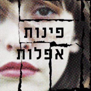 פינות אפלות - קארה תומס