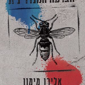 הצרעה המנדרינית - אלירן מימון