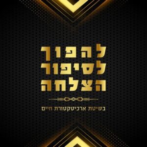 להפוך לסיפור הצלחה -אודליה אלכסנדרוביץ