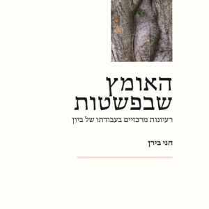 האומץ שבפשטות
