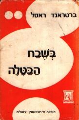 בשבח הבטלה