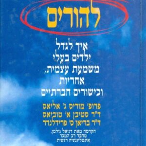 אינטליגנציה רגשית להורים