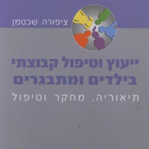 ייעוץ וטיפול קבוצתי בילדים ומתבגרים